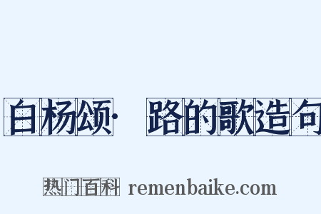白杨颂·路的歌造句是什么意思的图片
